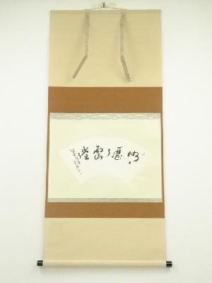 大徳寺　小堀卓巌筆　「明歴々露堂々」一行書　肉筆紙本掛軸（共箱）